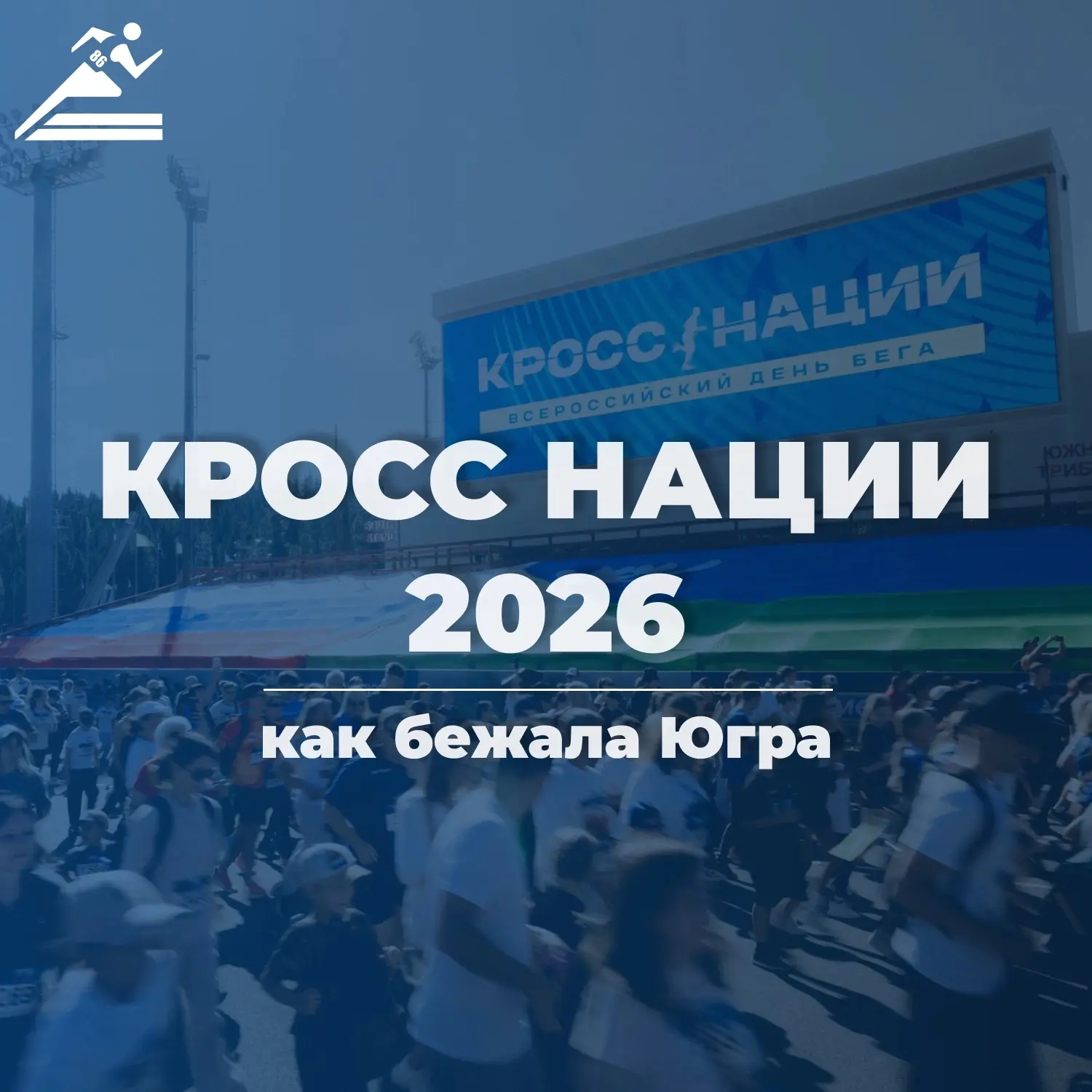 Югра бежала — а теперь давайте посмотрим, как это было 🤩