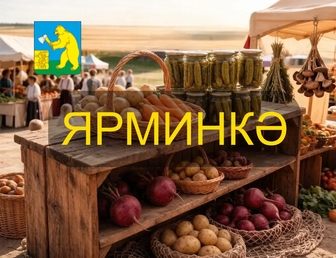 ‎Районыбызда өлкәннәр декадасы кысаларында көзге ярминкә узачак