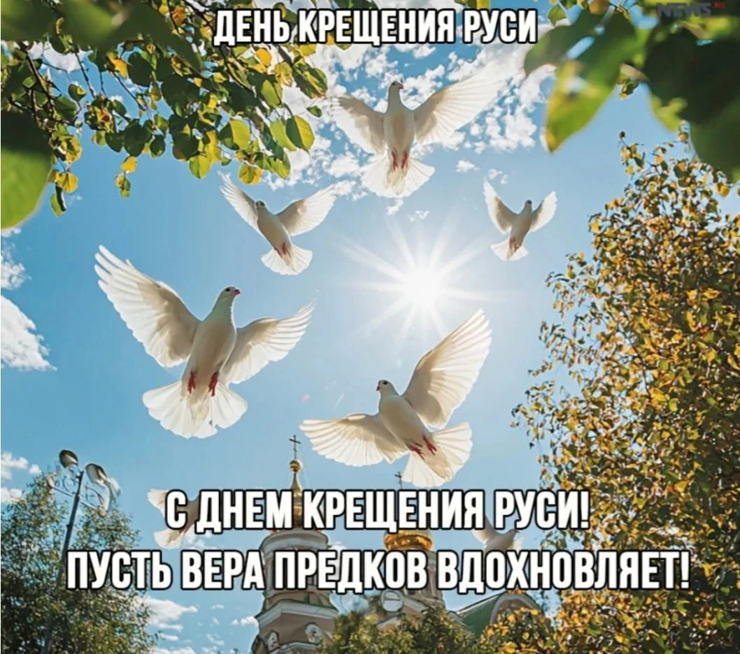 28 июля в России — День Крещения Руси. 

Праздник приурочен к событию 988 года, когда при князе Влад