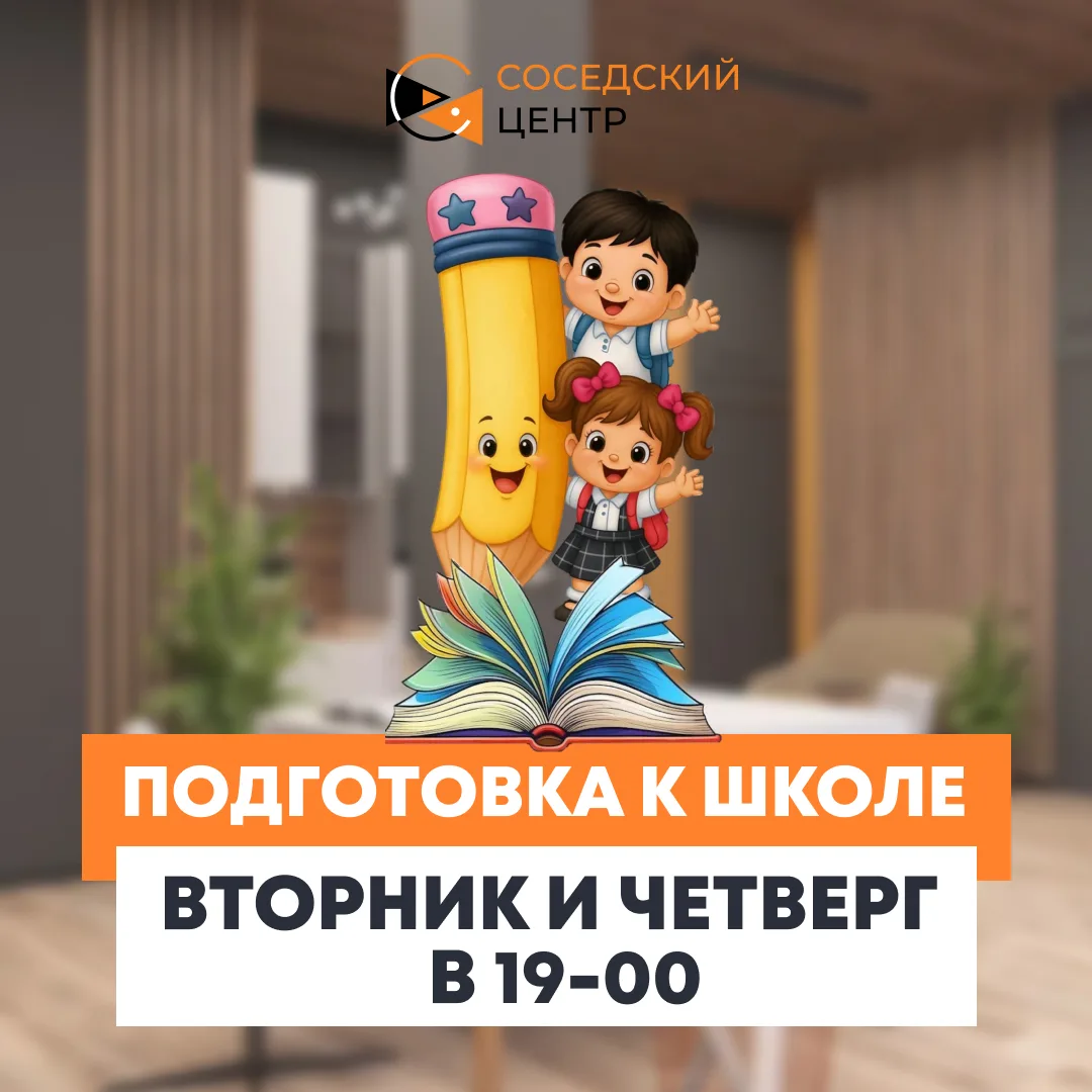 📚 Готовимся к школе вместе в Соседском центре!