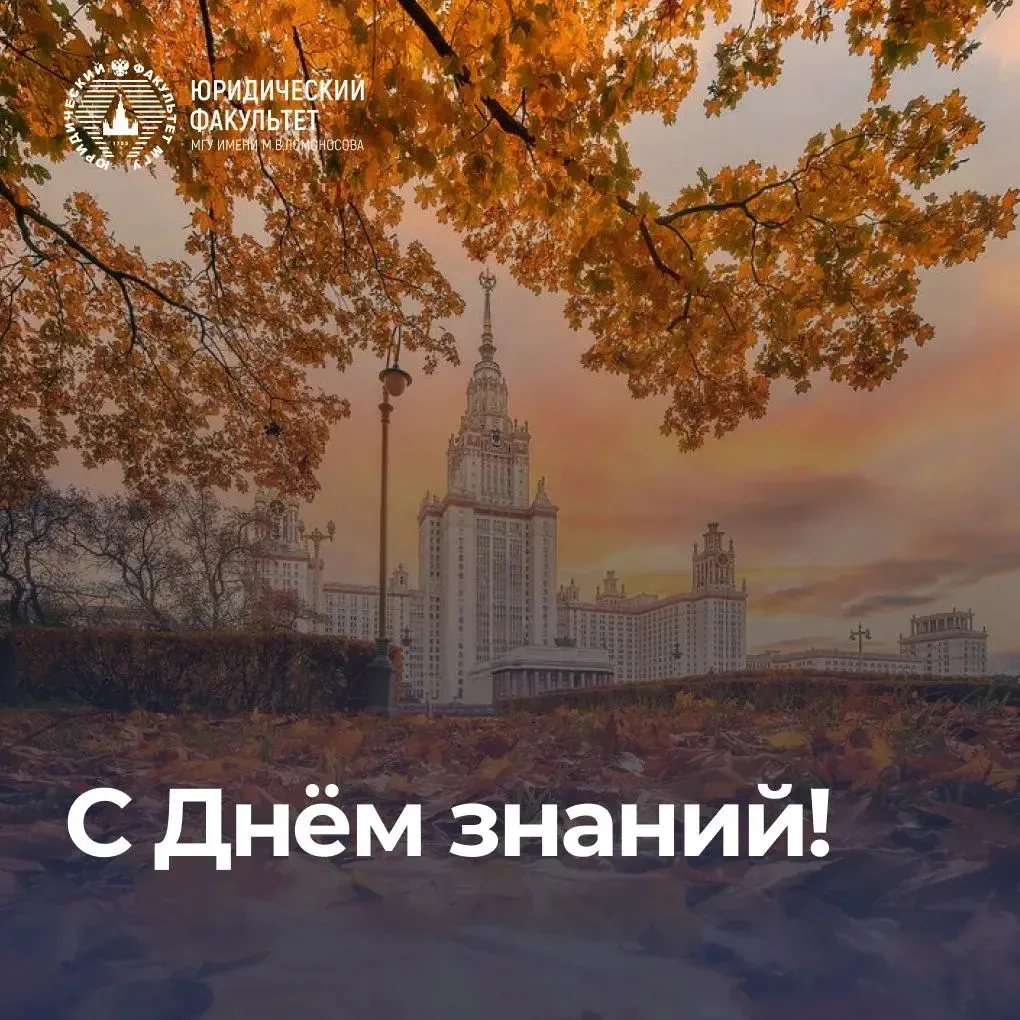 🍂 Поздравляем студентов и преподавателей с началом нового учебного года и с Днём знаний!