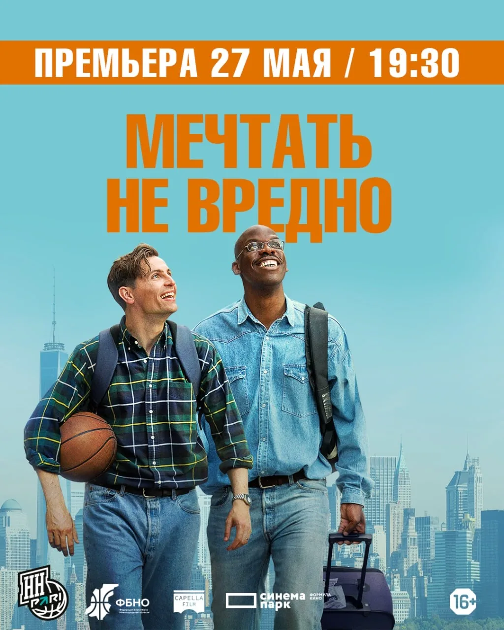 🎬 Премьера фильма «Мечтать не вредно»!