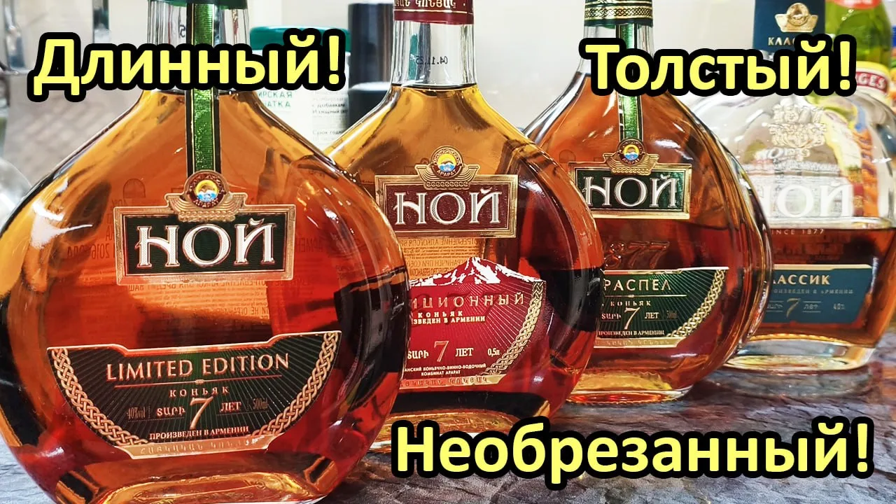 ⏯️ Слепое сравнение коньяков - Ной Limited Edition 7, Ной Традиционный 7, Ной Араспел 7...