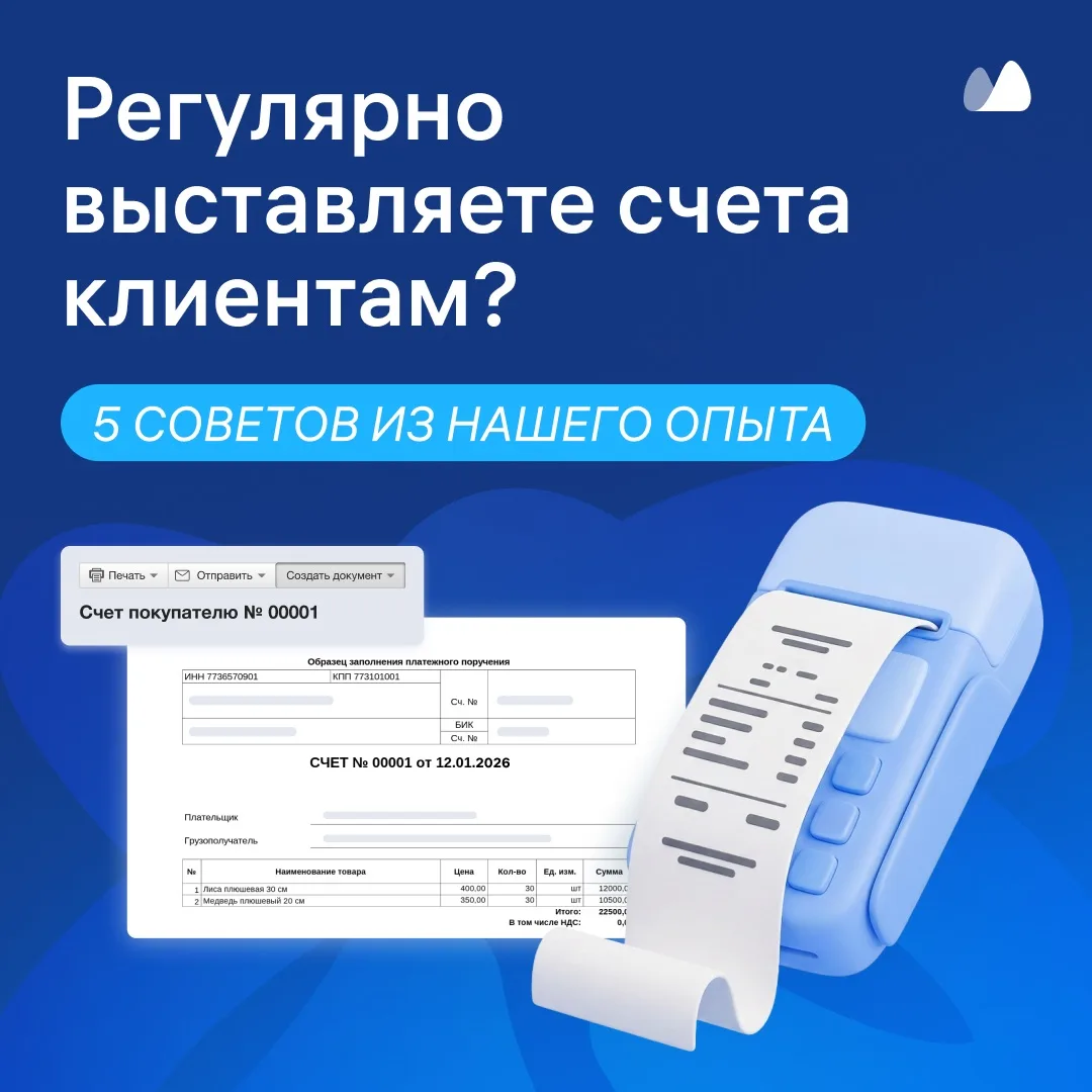 Создать счет — дело нескольких минут. А вот вовремя выставлять десятки регулярных счето...