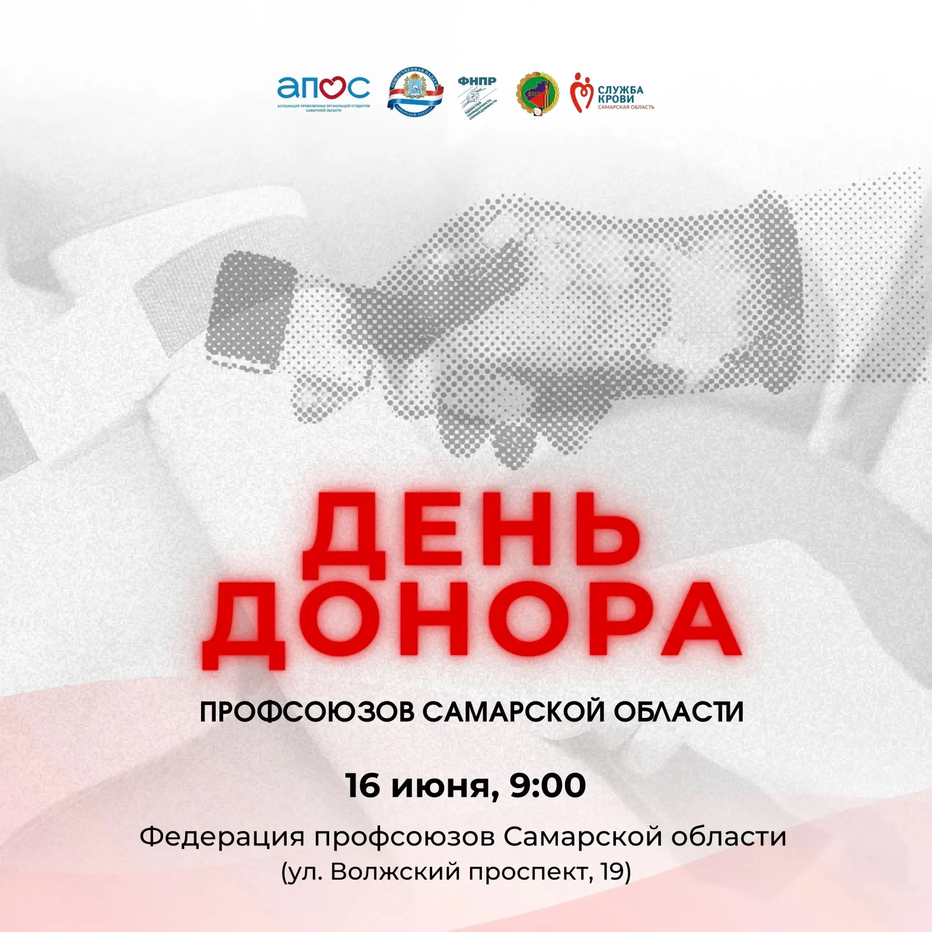 🩸 16 июня состоится социальная акция — «День донора Профсоюзов Самарской области!»

К участию в акц