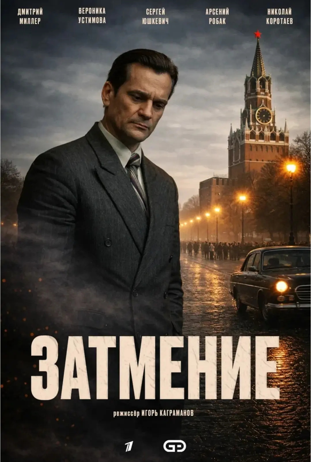 ✅ Затмение. Сериал (8 серий). 2026. Россия. Детектив, драма. Рейтинг 8.0.