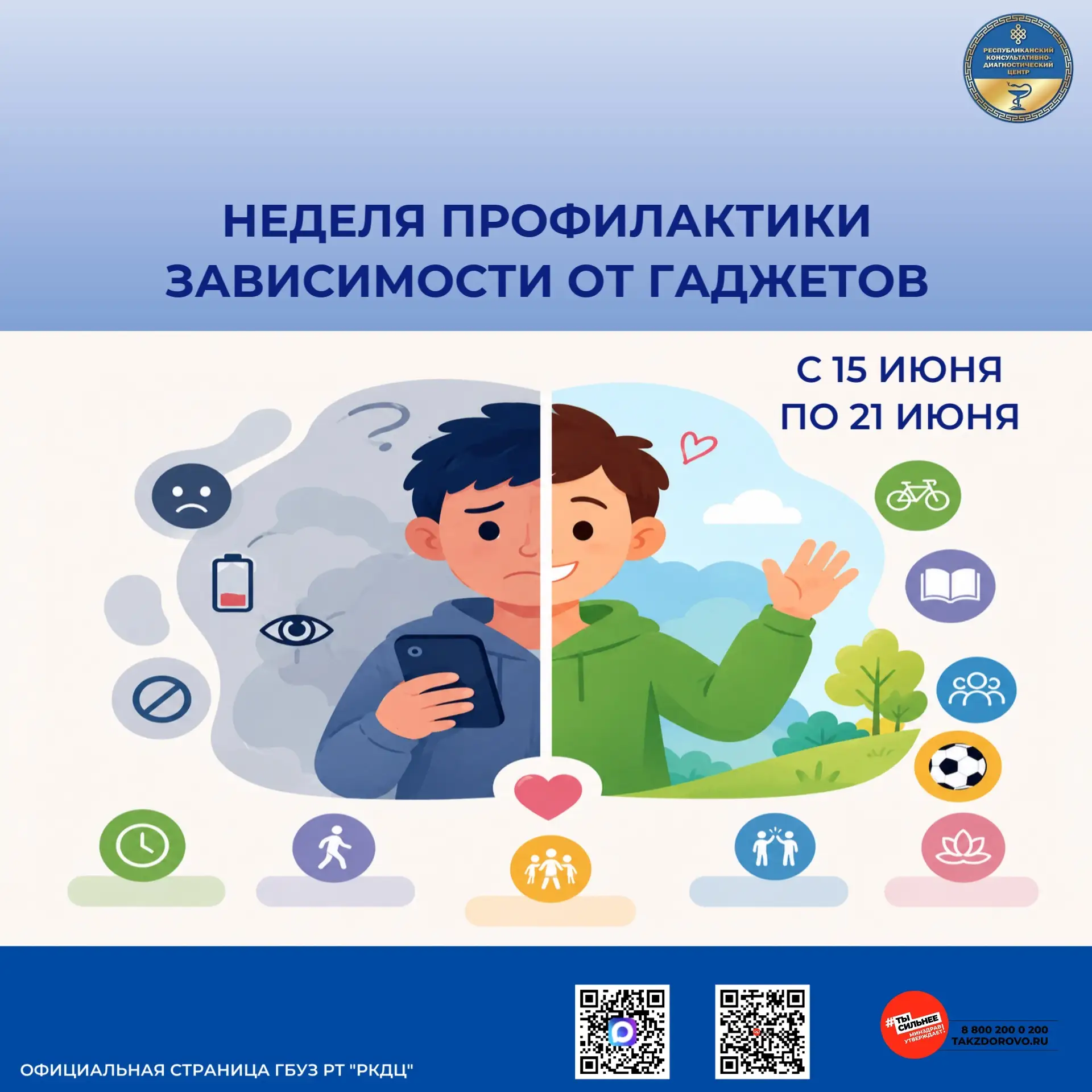 📱 Неделя профилактики зависимости от гаджетов

С 15 по 21 июня проходит Неделя профилактики зависим