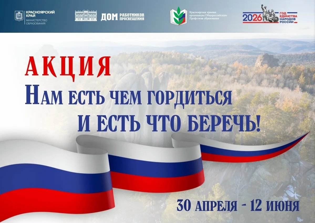 🇷🇺🌿 Продолжается краевая Акция «Нам есть чем гордиться и есть что беречь» 🌿