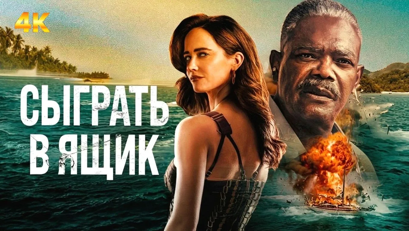Сыграть в ящик (2026, 4K) Триллер, Криминал