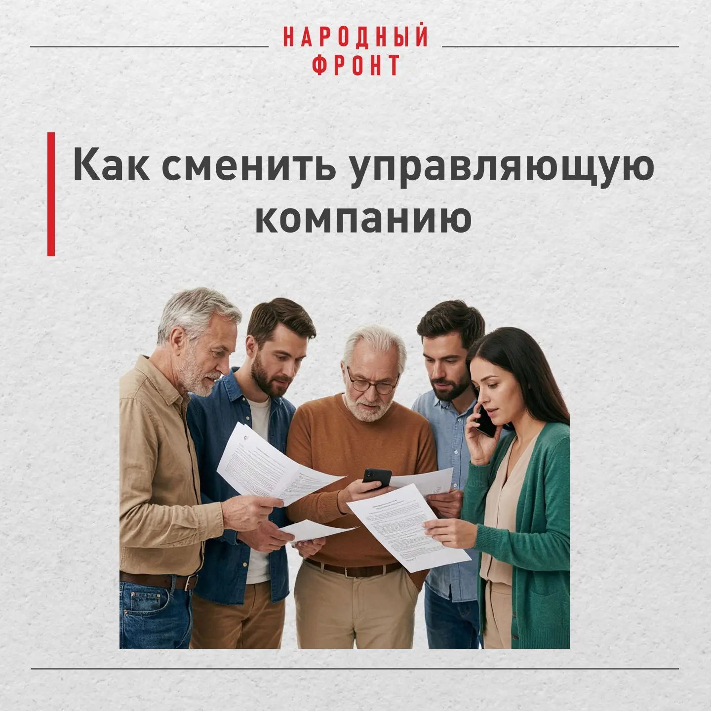 Народный фронт помогает жителям многоквартирных домов защищать жилищные права в отношен...