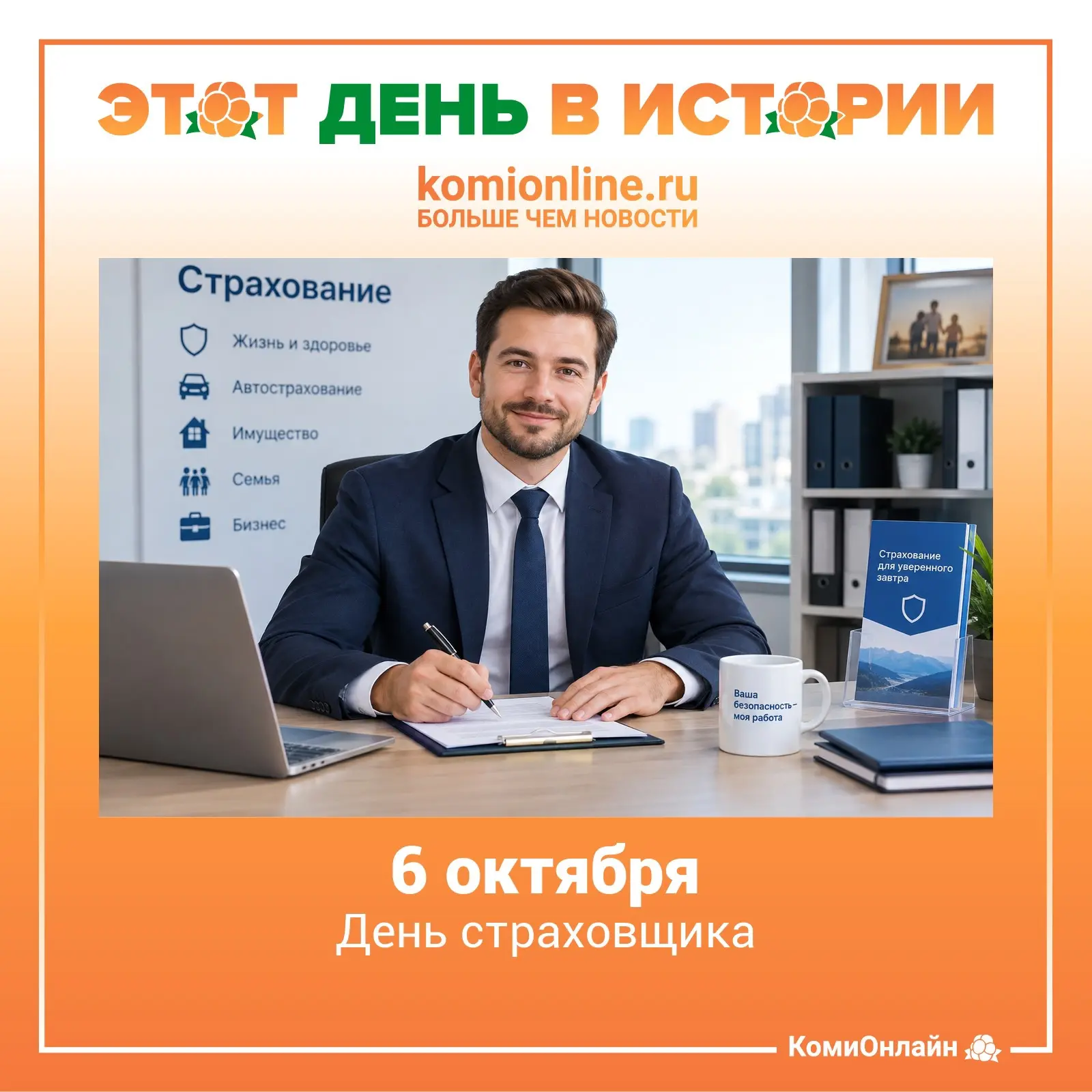 🗓️6 октября — День страховщика.