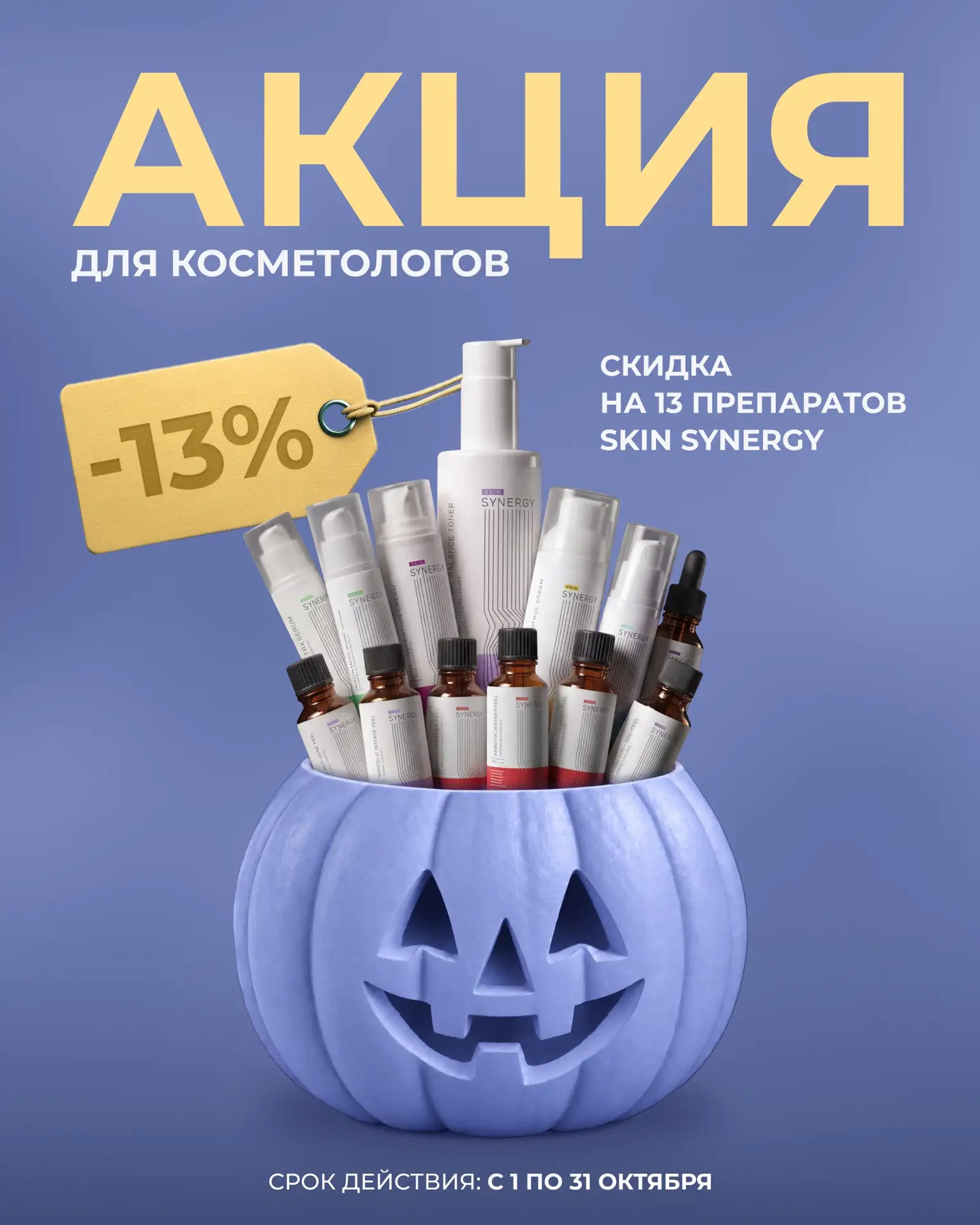 СКИДКА 13% К ХЭЛЛОУИНУ В SKIN SYNERGY💜