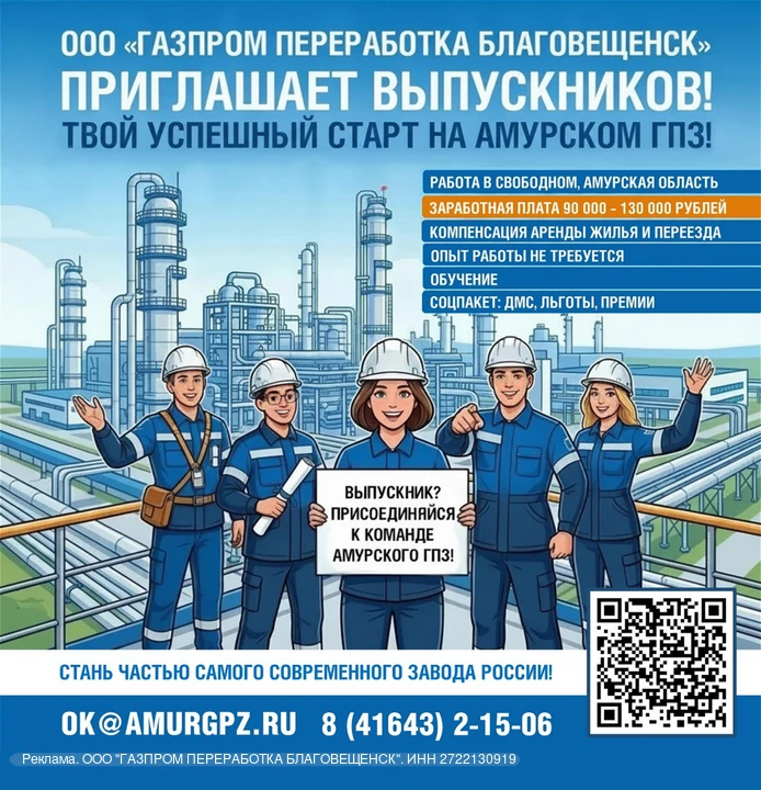 ООО «Газпром переработка Благовещенск» (г. Свободный) приглашает выпускников вузов и СП...