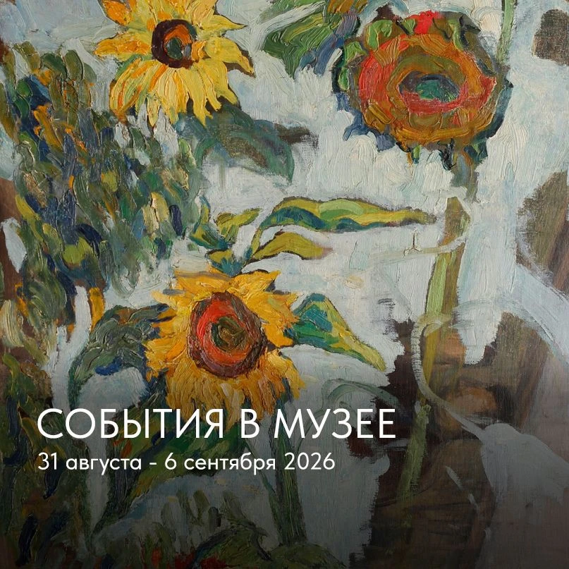 СОБЫТИЯ В МУЗЕЕ НА ЭТОЙ НЕДЕЛЕ: