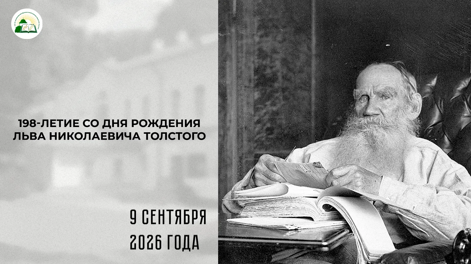 198 лет со дня рождения Л.Н.Толстого