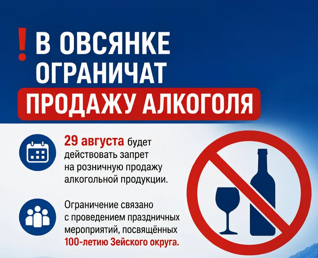 ❗В Овсянке ограничат продажу алкоголя