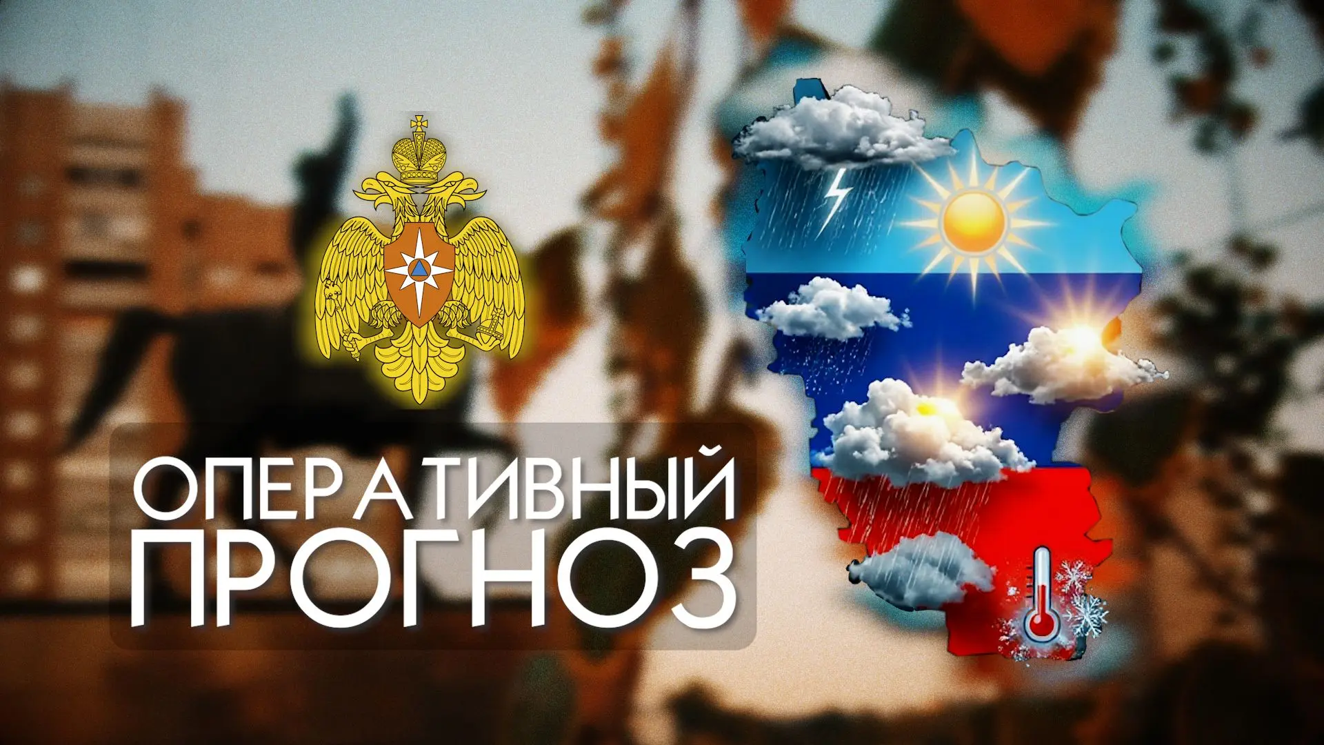 ☀🌥ПРОГНОЗ ПОГОДЫ
По данным ФГБУ «Управление по гидрометеорологии и мониторингу окружающей среды по 
