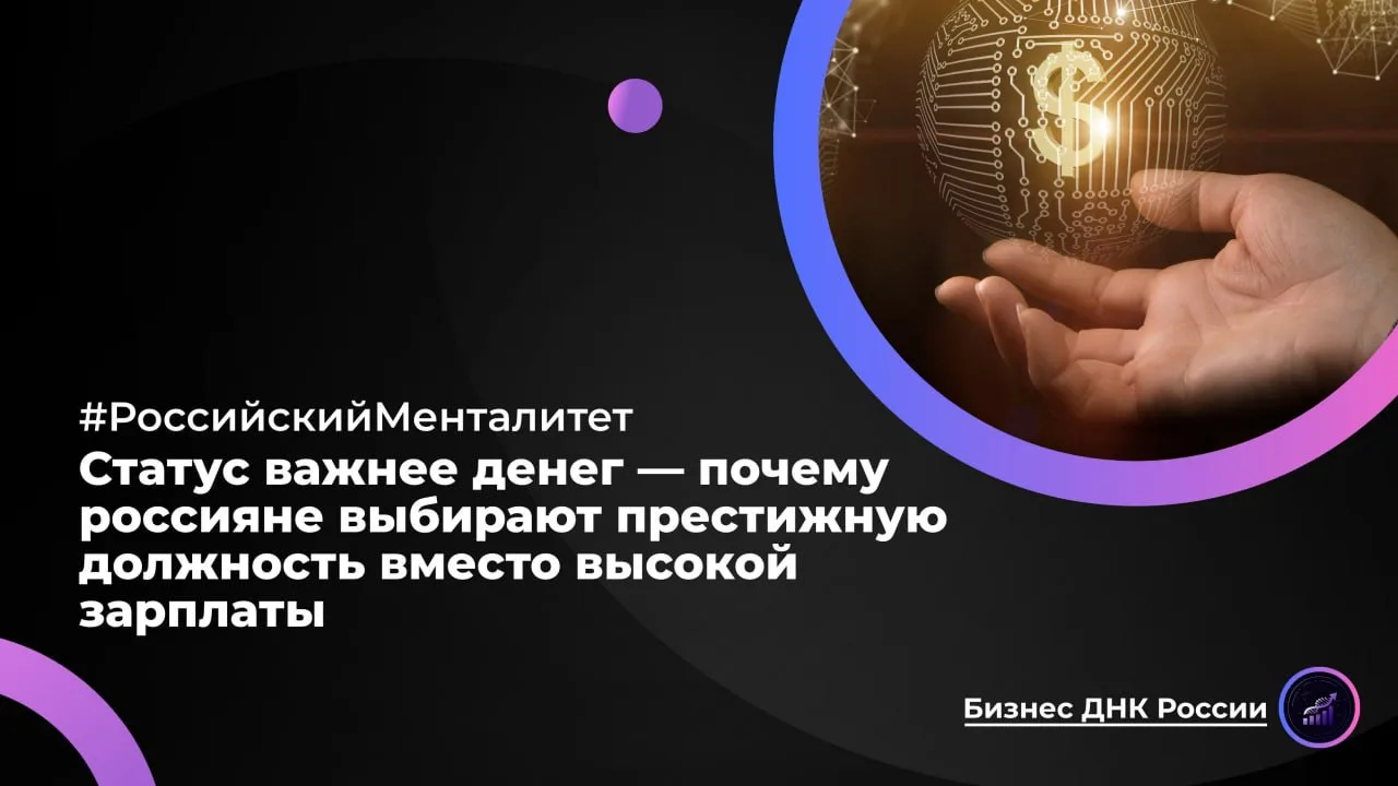 *Статус важнее денег — почему россияне выбирают престижную должность вместо высокой зар...