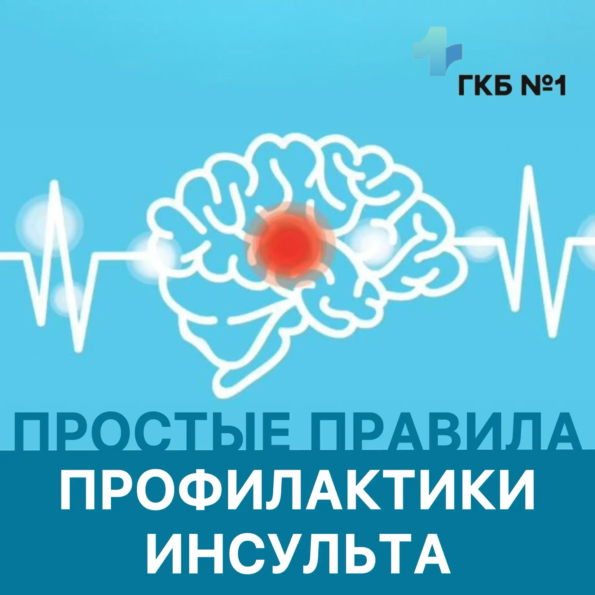 🧠Инсульт - серьезная болезнь, при которой нарушается кровоснабжение головного мозга, вследствие чег