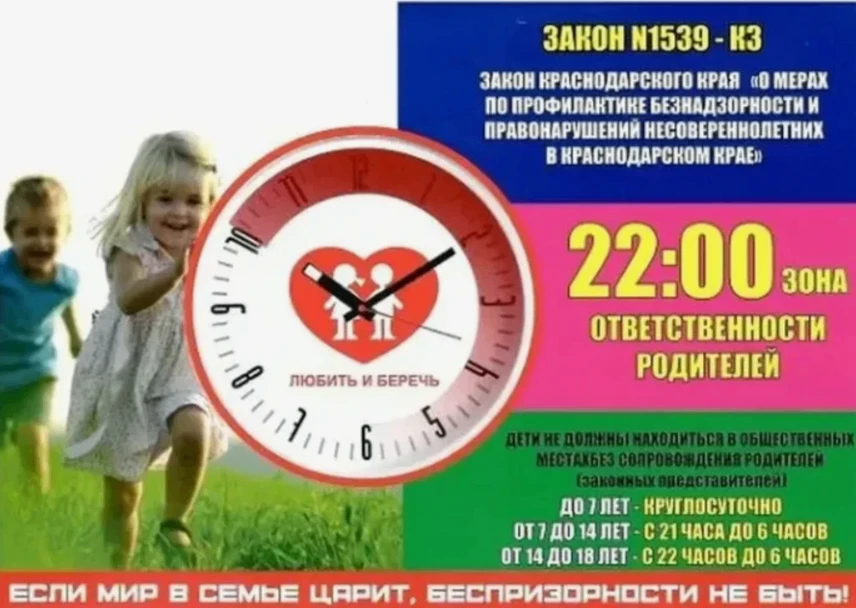 «Уважаемые родители, соблюдение детьми Закона Краснодарского края № 1539 — ответственность каждого!»
