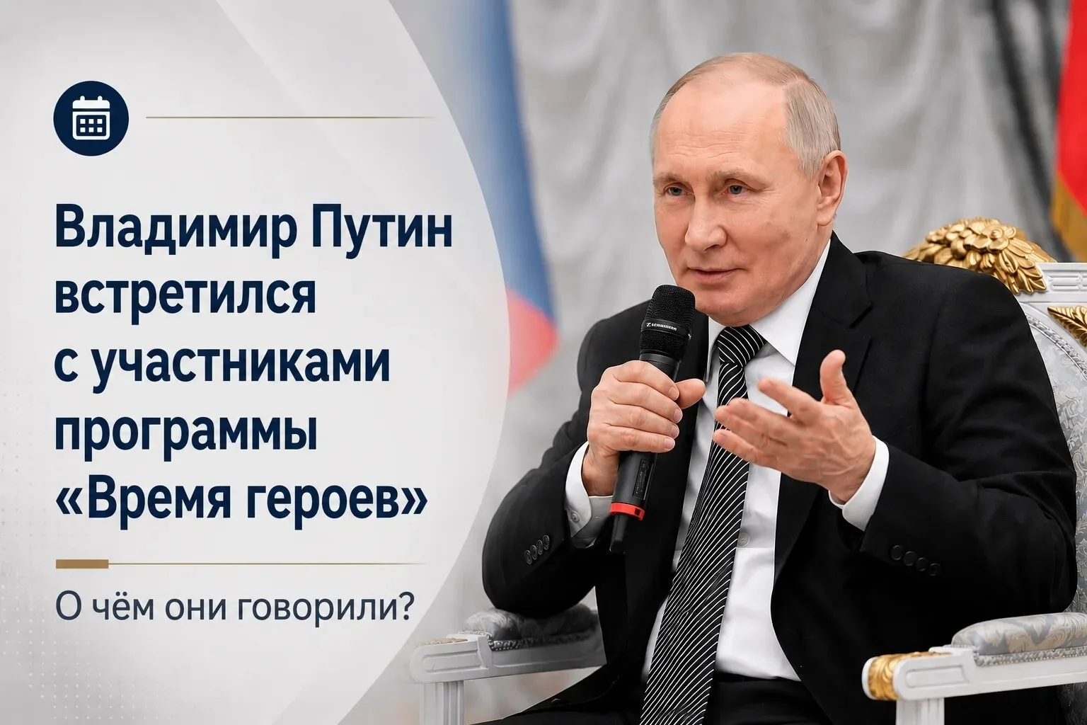 Владимир Путин встретился с выпускниками федеральной кадровой программы «Время героев».