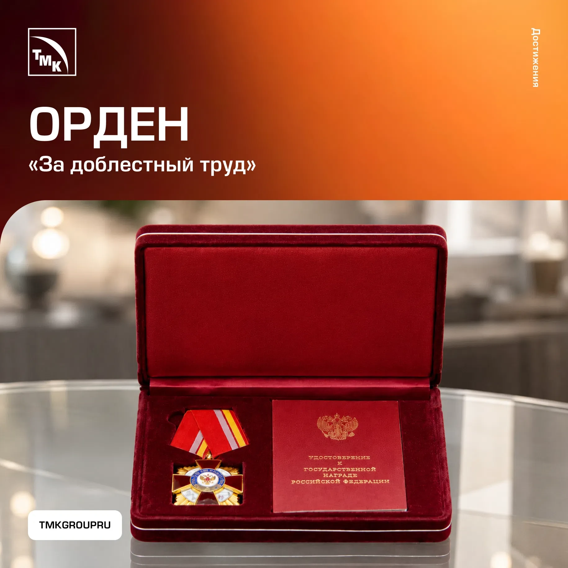🔥Коллектив ТМК удостоен ордена «За доблестный труд» за вклад в развитие металлургической промышленн