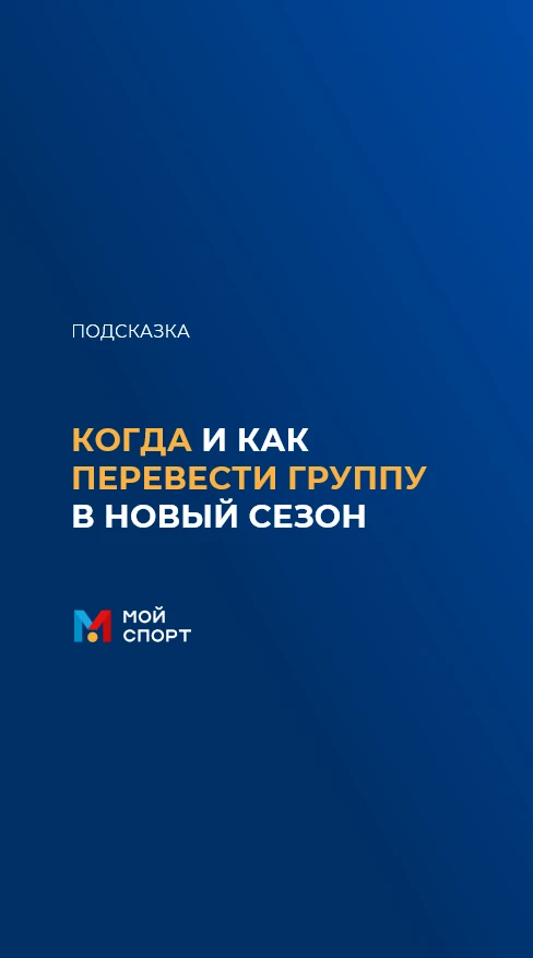 ❓КОГДА И КАК ПЕРЕВЕСТИ ГРУППУ В НОВЫЙ СЕЗОН