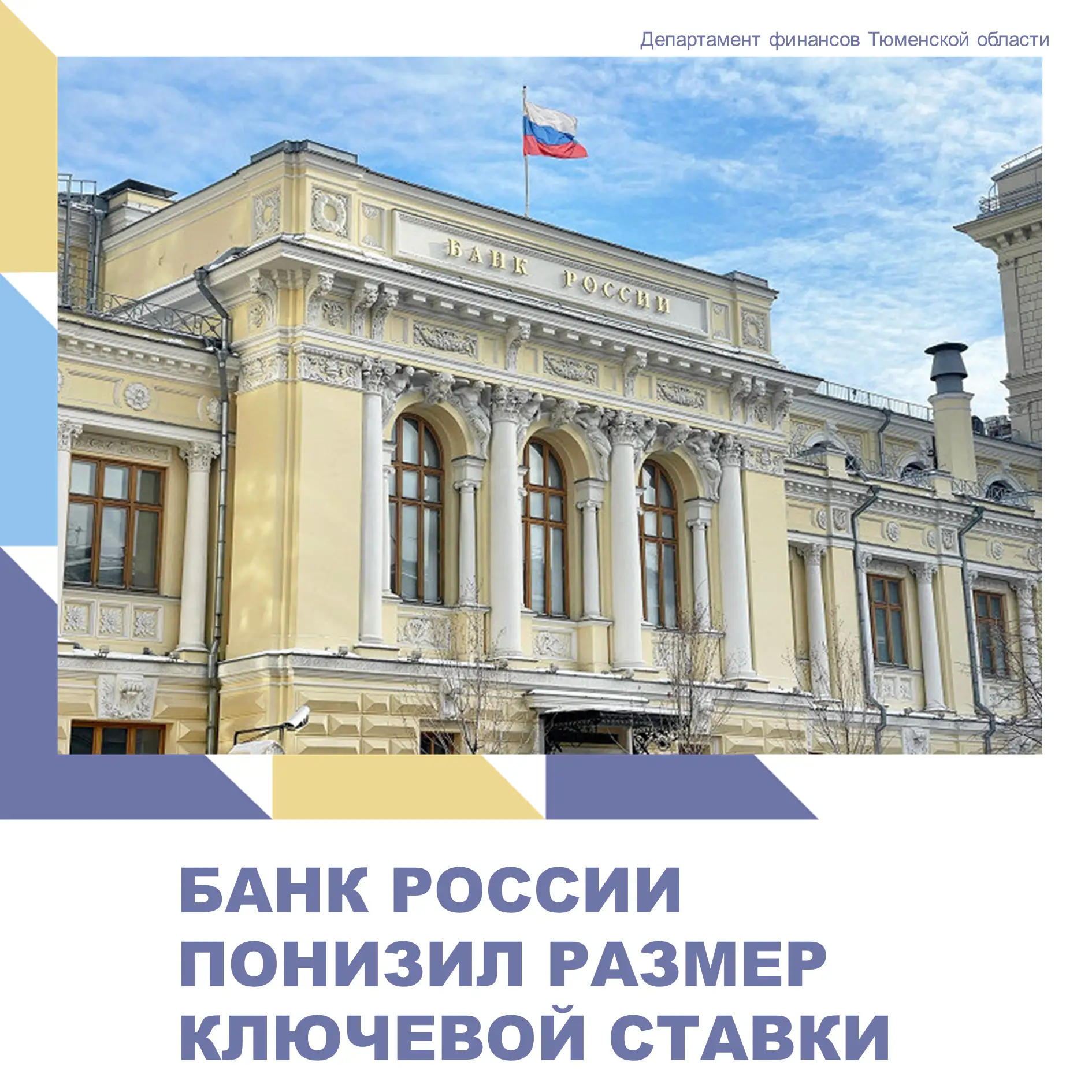 Ключевая ставка — 14 %

Сегодня Совет директоров Банка России принял решение снизить ключевую ставку