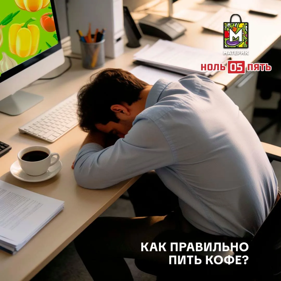Чашка, аромат, первый глоток — и мир становится чуть дружелюбнее.😇

Но знаете, что говорят умные лю