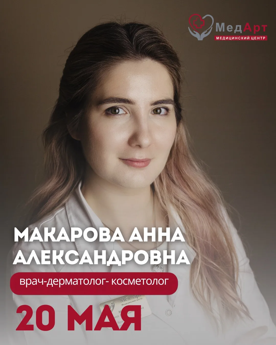 20 мая в МедАрт ведёт приём пациентов  Макарова Анна Александровна врач дерматолог/косм...