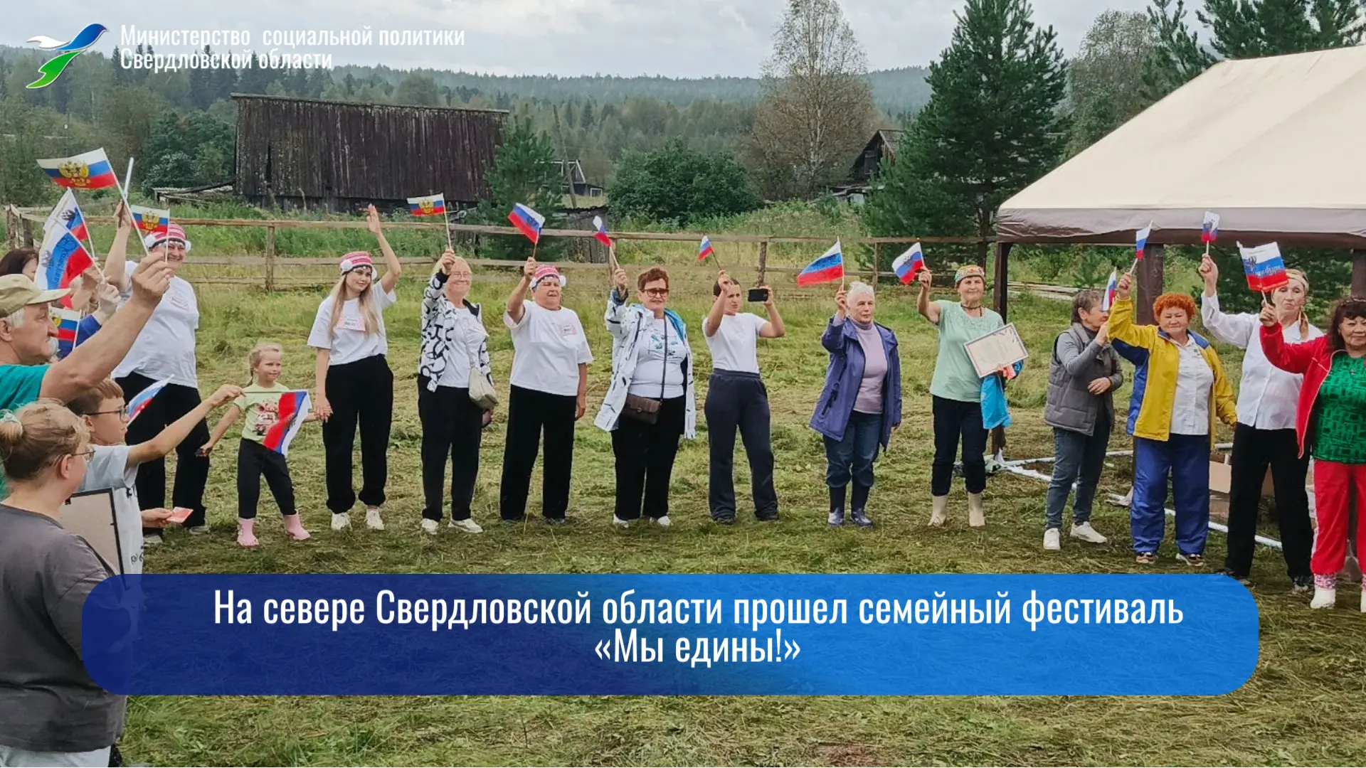 🫶На севере Свердловской области прошел семейный фестиваль «Мы едины!»
