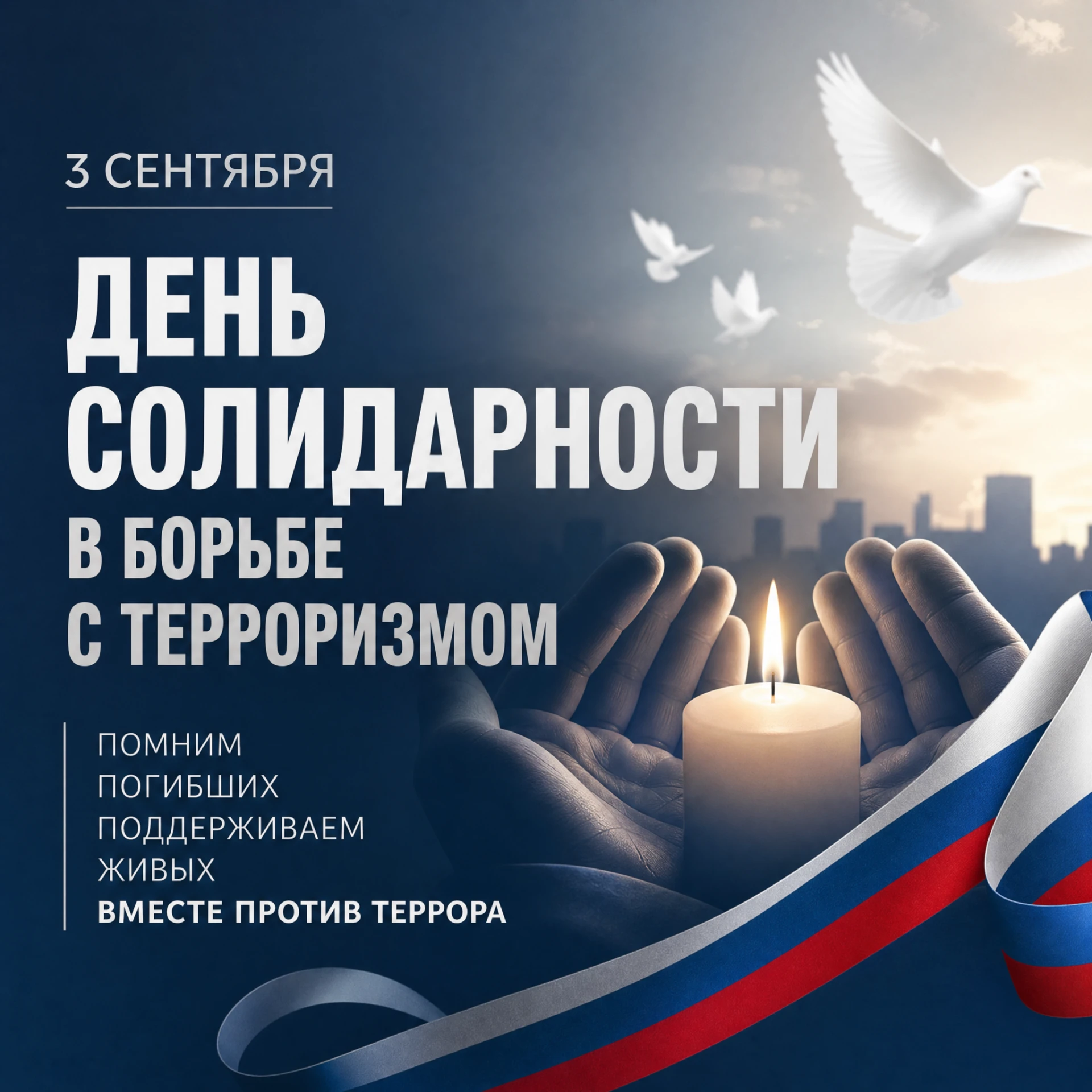 3 сентября — День солидарности в борьбе с терроризмом.