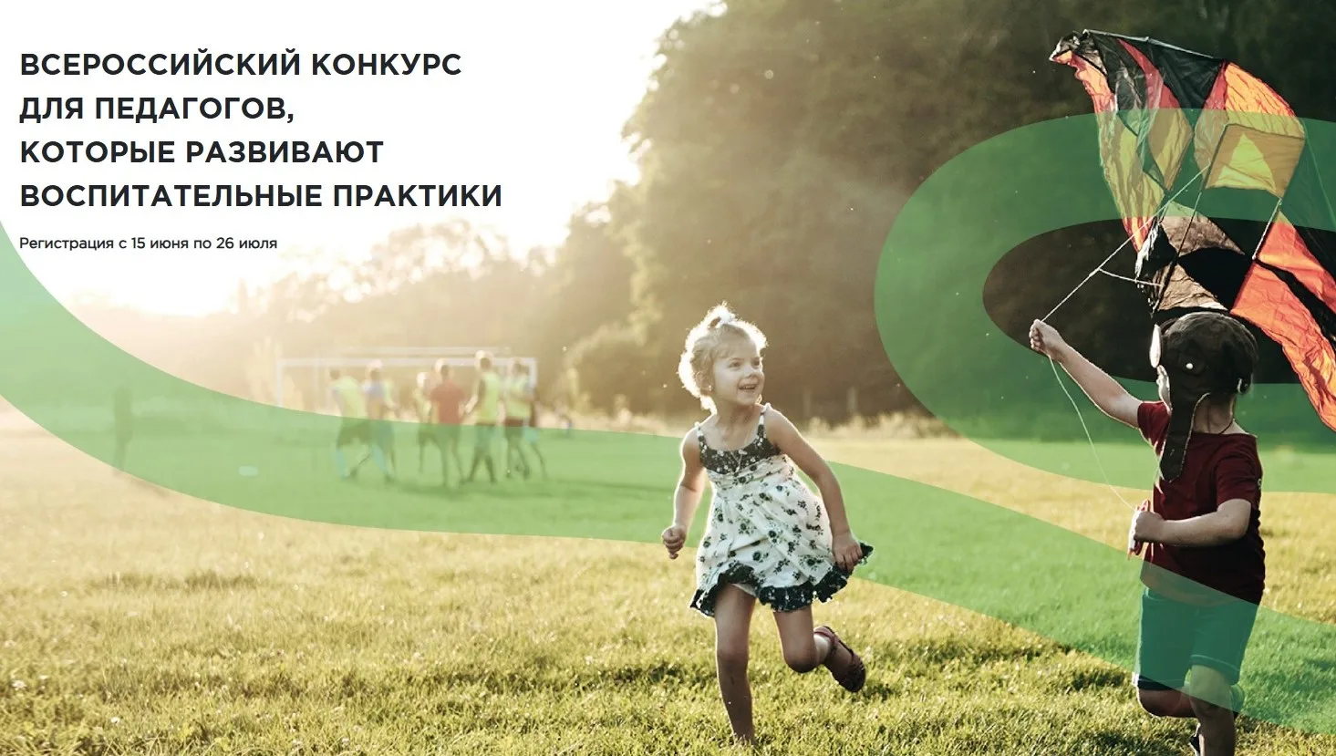 В ИЮНЕ 2026 ГОДА СТАРТОВАЛ ВСЕРОССИЙСКИЙ КОНКУРС ПЕДАГОГИЧЕСКИХ РАБОТНИКОВ «ВОСПИТАТЬ Ч...