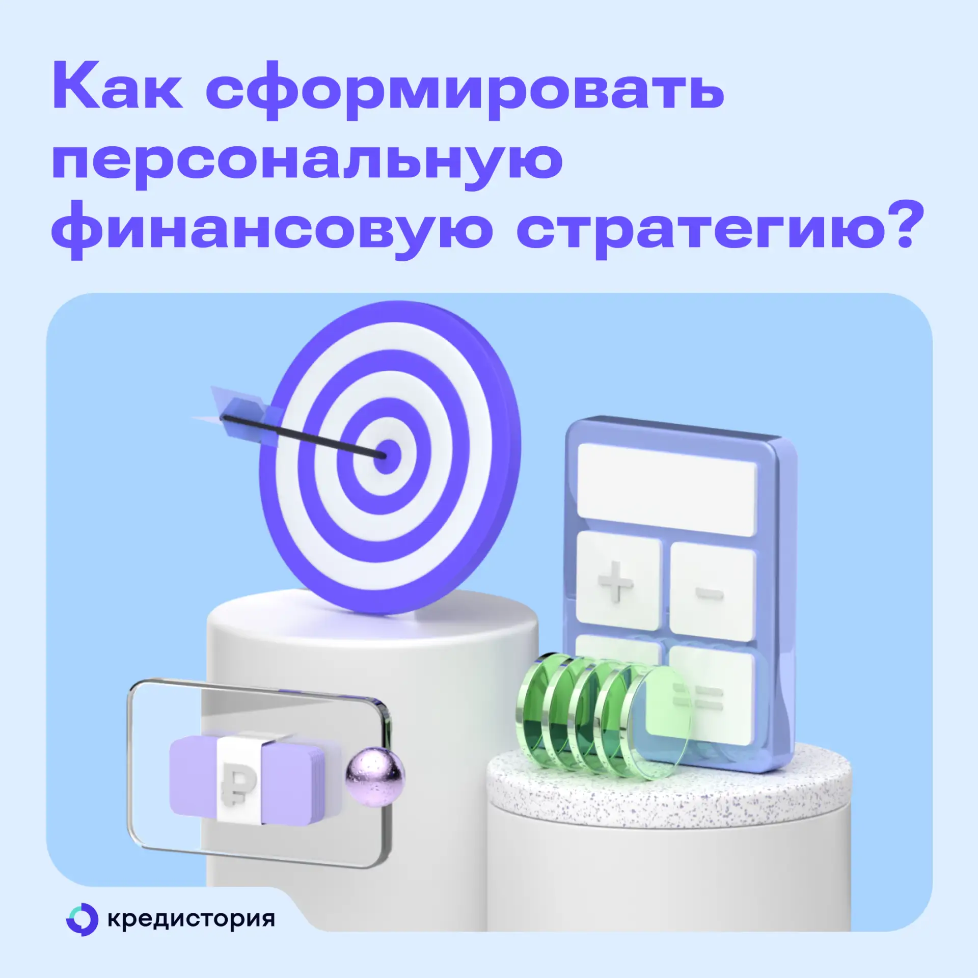 Финансовая стратегия — это основа правильного подхода к расходам. В статье разбираемся,...