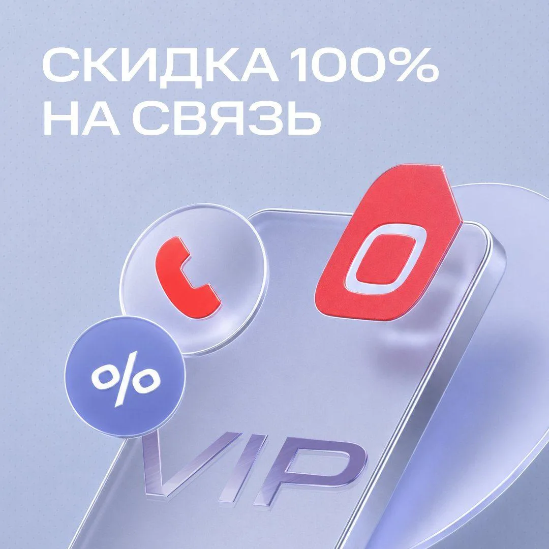 Связь за 0 ₽ от МТС