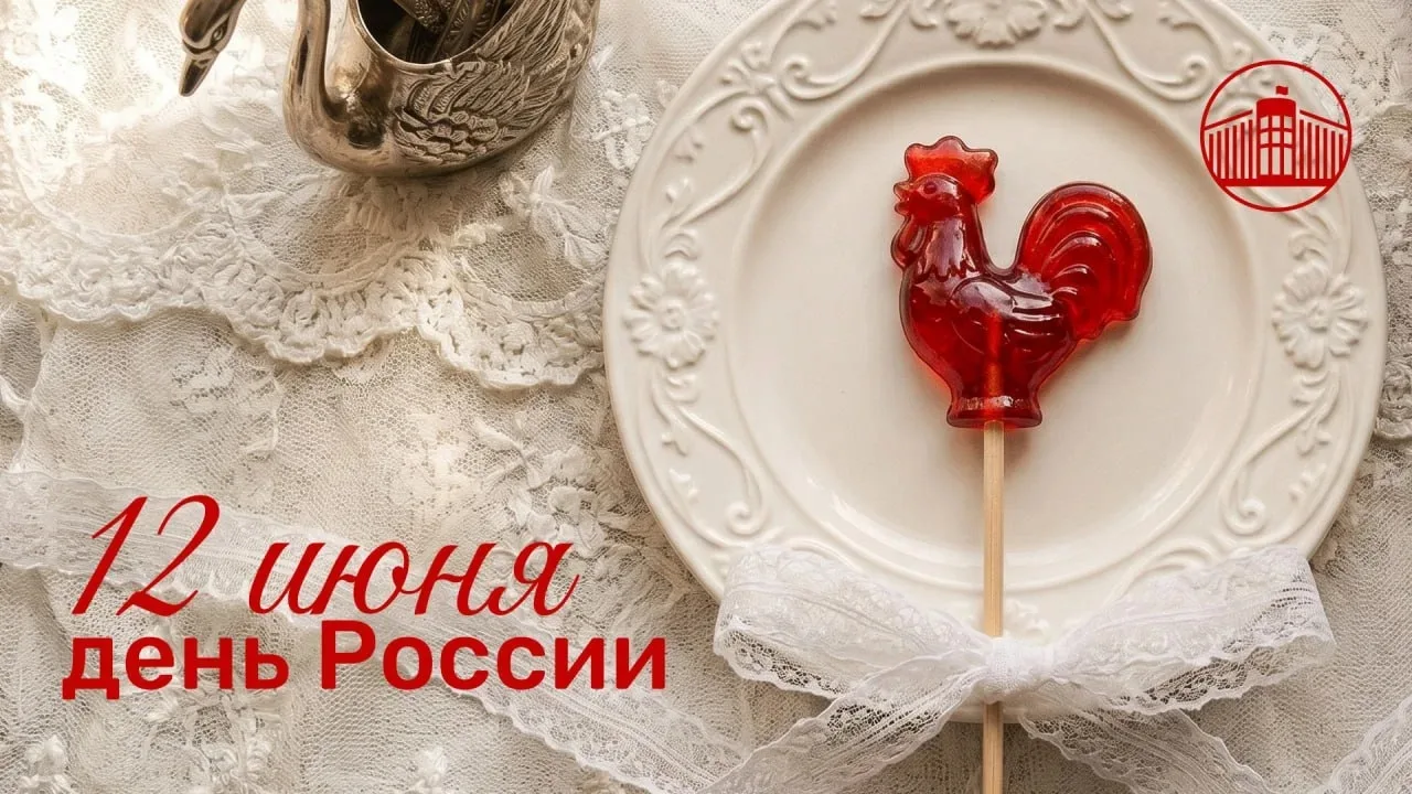🇷🇺❤️ Сегодня один из самых значимых государственных праздников. Этот день — символ на...
