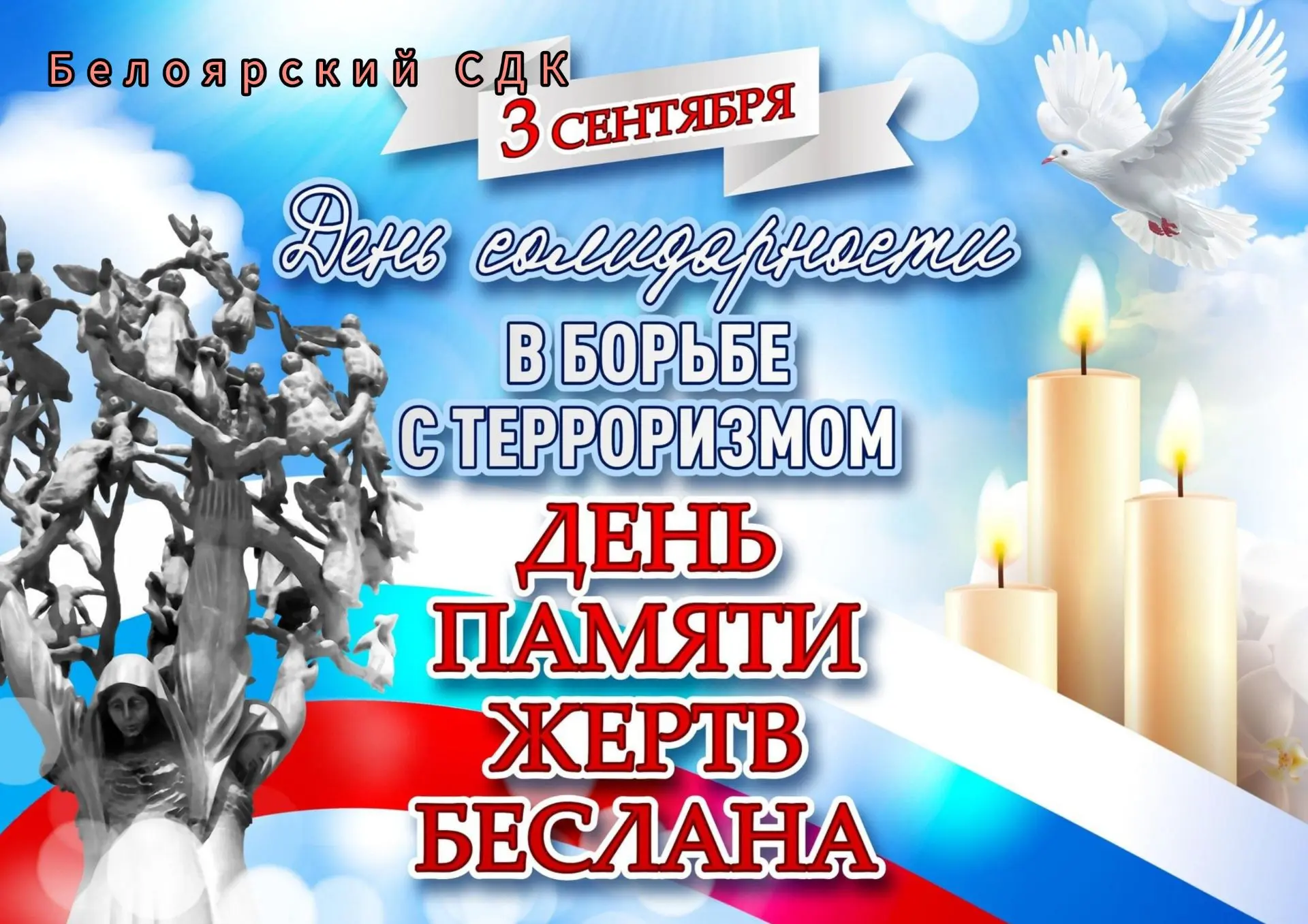 3 сентября  коллектив Белоярского СДК МУ "СКО" УКиК администрации Новобурасского МР сов...