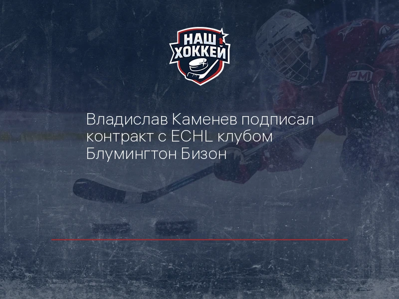 Владислав Каменев подписал контракт с ECHL клубом Блумингтон Бизон