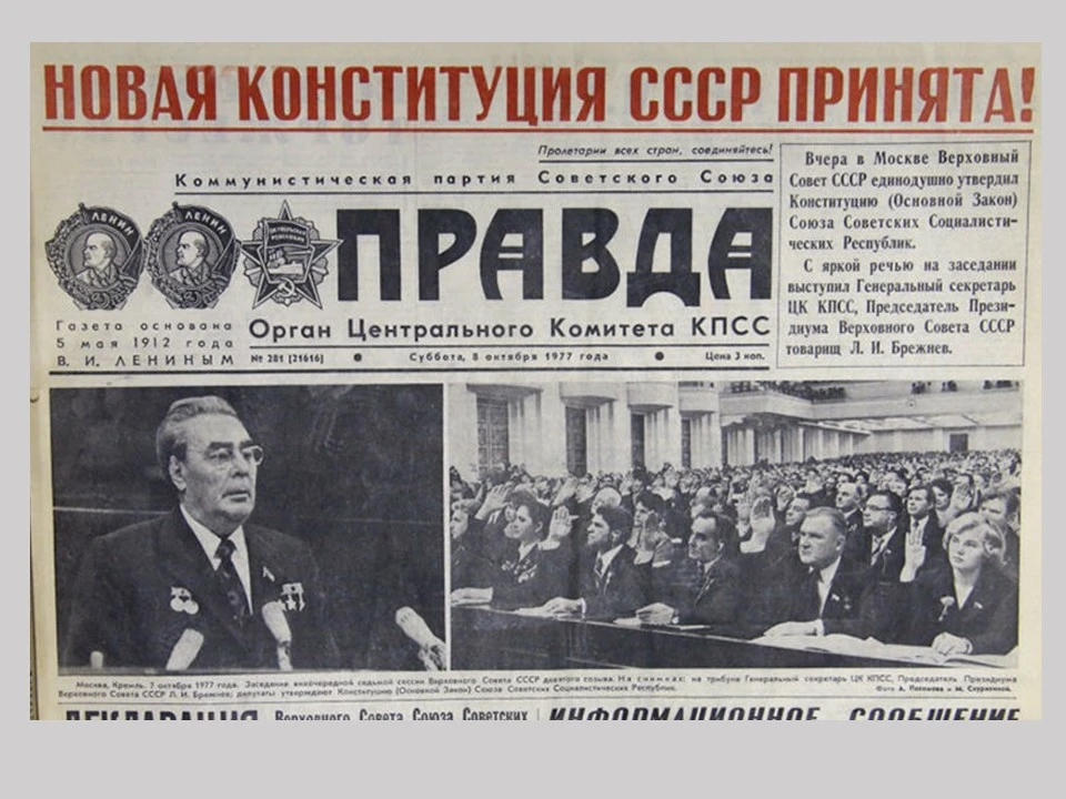 7 октября 1977 года на заключительном совместном заседании палат Верховного Совета СССР...