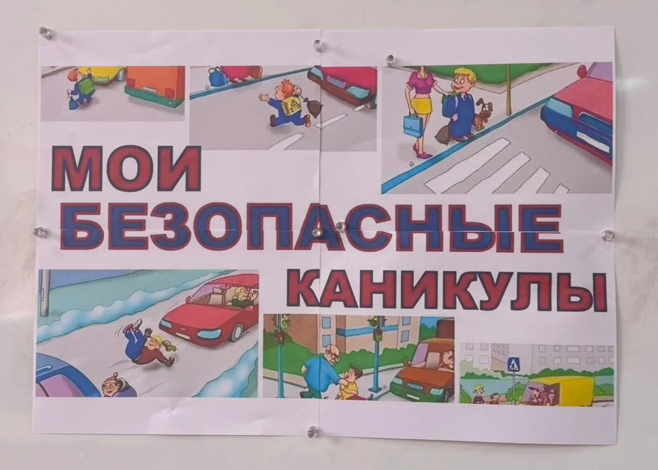 🎉☀️ Безопасность превыше всего: готовимся к каникулам! ☀️🎉