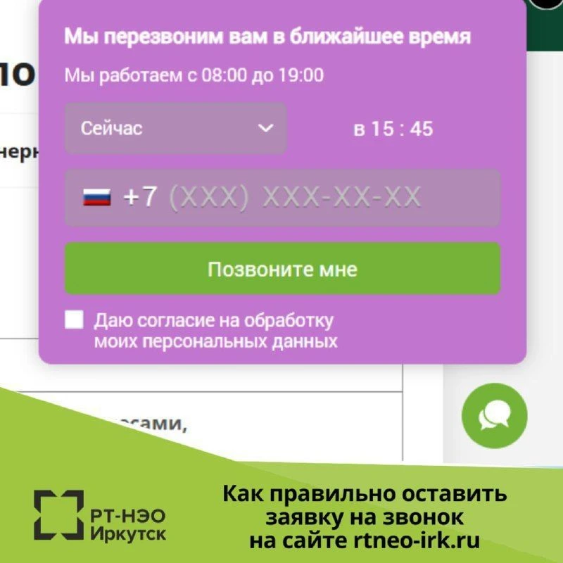 На сайте rtneo-irk.ru вы можете заказать звонок, и вам перезвонят в ближайшее время.