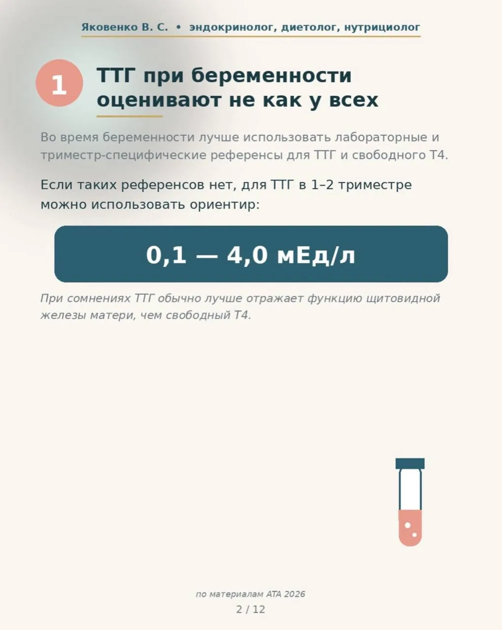 Новые рекомендации АТА 2026

Щитовидная железа до беременности, во время и после родов

Материал заи