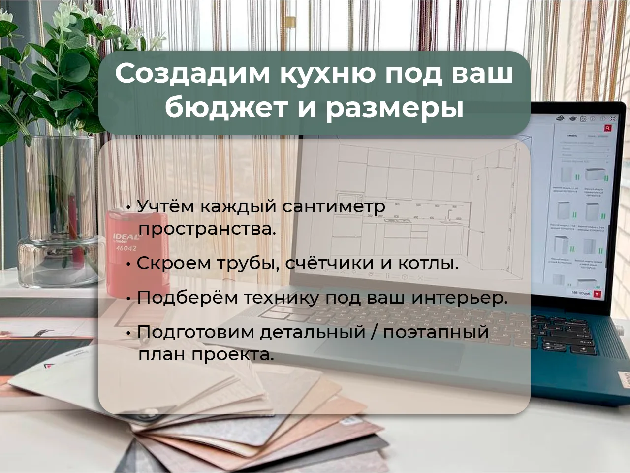 Покажем как будет выглядеть кухня исходя от планировки именно вашего помещения, учтём в...