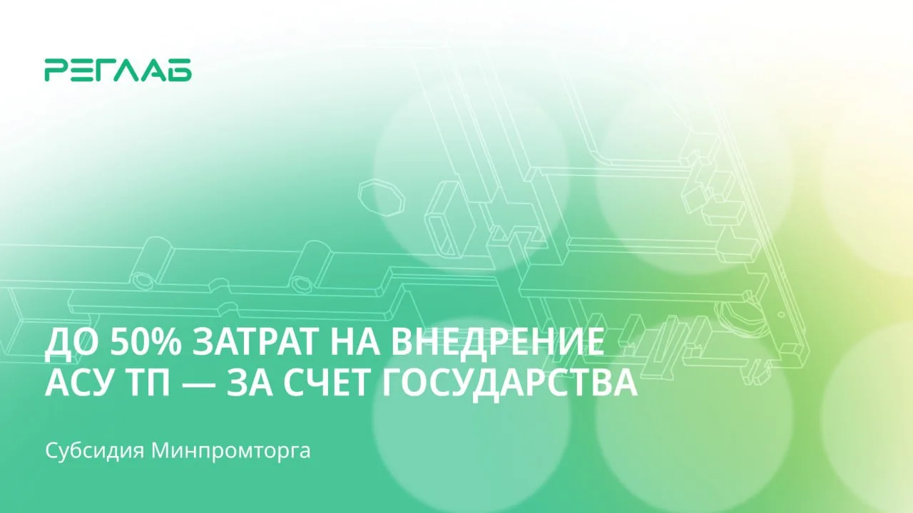 Если вы внедряете российские ИТ-решения на производстве, часть затрат можно компенсировать за счет с
