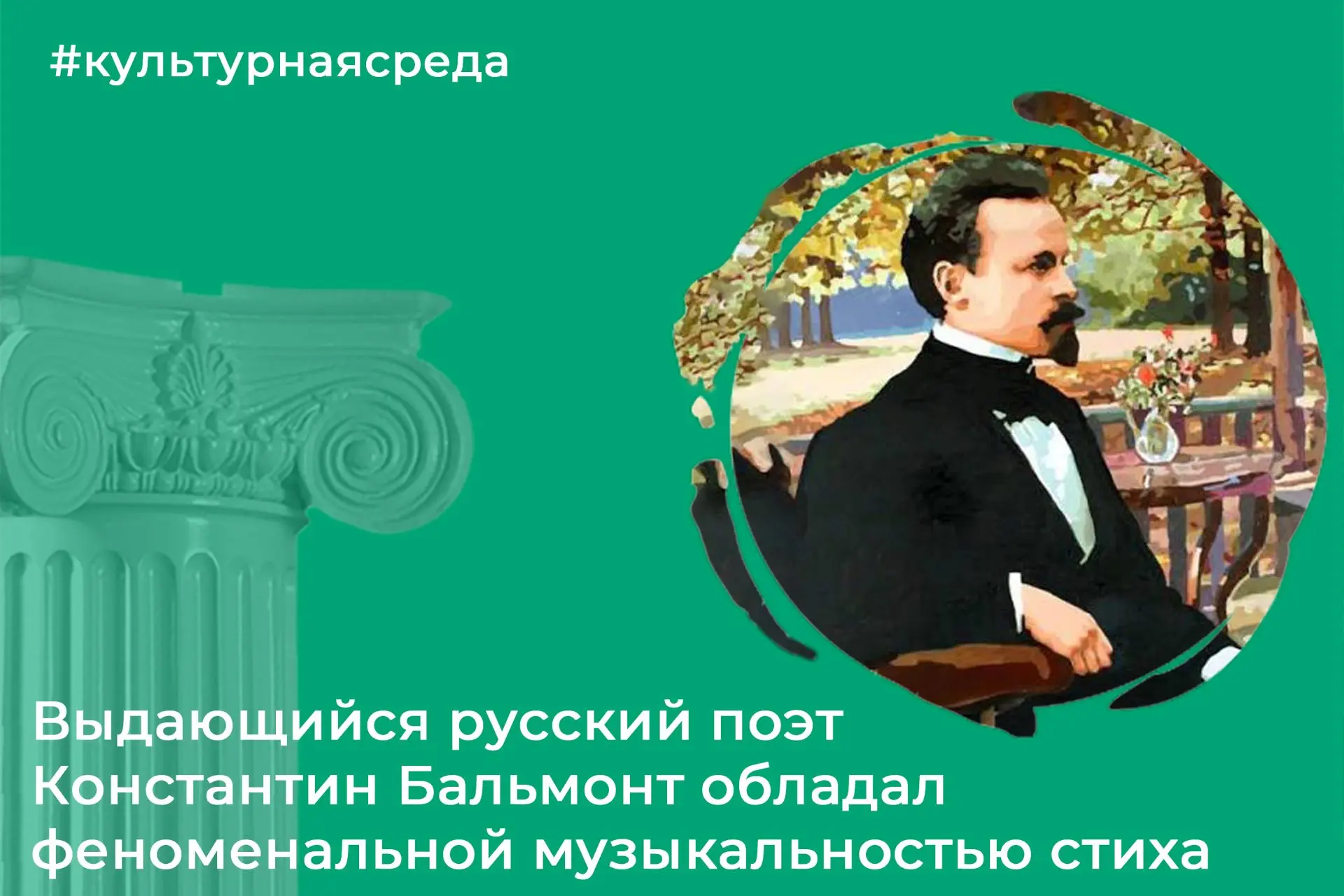 15 июня 1867 года родился русский поэт-символист, переводчик и эссеист Константин Дмитриевич Бальмон