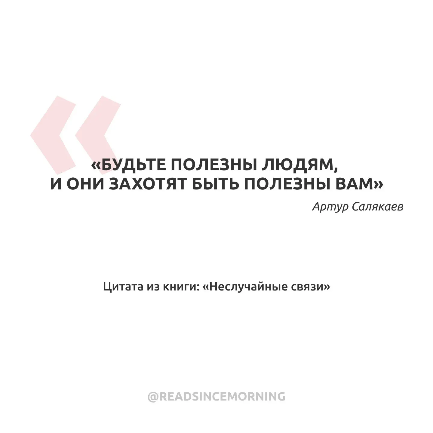 «Будьте полезны людям, и они захотят быть полезны вам»