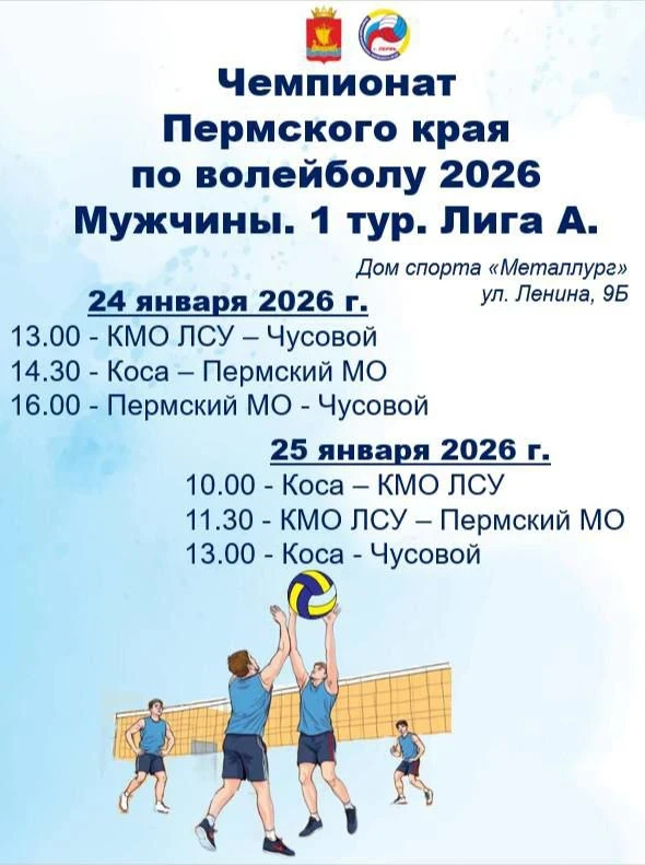 Дорогие друзья! Приглашаем поддержать волейбольную команду нашего Чусовского муниципального округа н