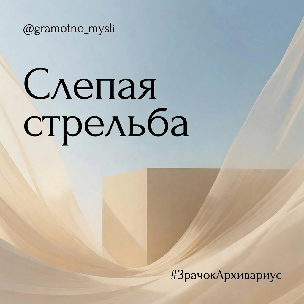 СЛЕПАЯ СТРЕЛЬБА