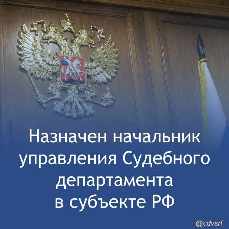 Приказом Генерального директора Судебного департамента при Верховном Суде Российской Фе...
