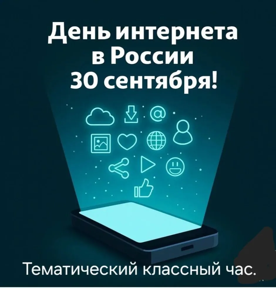 🎉 Сегодня в нашей школе прошли классные часы, посвящённые Дню интернета! 🎉